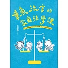 章魚法官的家庭法學課：法官媽媽＋律師爸爸＋搞笑兒女的「法律家庭生活幽默劇」（獨家簽名版） (電子書)