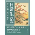 日常生活頌歌：得半日之閒，抵十年塵夢 (電子書)