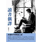 讀書偶譯：跨越時空的閱讀之旅 (電子書)