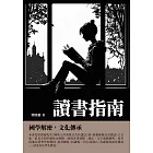 讀書指南：國學解密，文化傳承 (電子書)