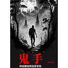 鬼手 (電子書)