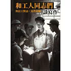 和員工同志們談寫作：與員工對話，寫作經驗 (電子書)
