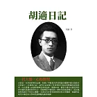 胡適日記：一代大儒，心路歷程 (電子書)