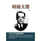 胡適文選：百年文學史裡的精華 (電子書)