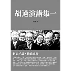 胡適演講集一：哲思千載，惟我真行 (電子書)