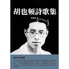 胡也頻詩歌集：瘋狂者的漫歌 (電子書)