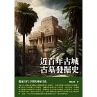 近百年古城古墓發掘史：揭秘古代文明與神秘文化 (電子書)