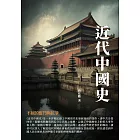 近代中國史：不屈的奮鬥與抗爭 (電子書)