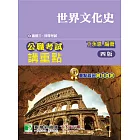 公職考試講重點【世界文化史】[適用三等、四等/高考、普考、地方特考](四版)(MJ0303) (電子書)