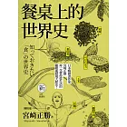 餐桌上的世界史(全新插畫版) (電子書)