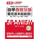 全新！自學西班牙語看完這本就能說：專為華人設計的西班牙語教材，發音、單字、文法、會話一次學會（附音檔） (電子書)