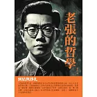 老張的哲學：糾結與掙扎 (電子書)