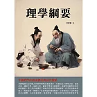 理學綱要：中國理學的源流傳承與當代價值 (電子書)