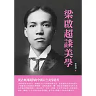 梁啟超談美學：從古典到現代的中國人生美學思考 (電子書)