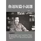 魯迅短篇小說選：大爆發時代 (電子書)