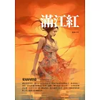 滿江紅：愛戀的燃燒 (電子書)