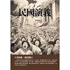 民國演義：大事紛亂，風雲變幻 (電子書)