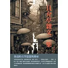 且介亭雜文二集：魯迅的文學思想與傳承 (電子書)