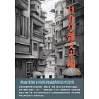 且介亭雜文末編：熱血筆觸下的現實痛點與思考深度 (電子書)