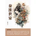 秦淮世家：血染秦淮 (電子書)