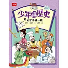 少年讀歷史4：大才子這一班 (電子書)