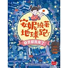 安妮繞著地球跑1：京都我來了 (電子書)