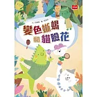 變色蜥蜴和貓臉花 (電子書)