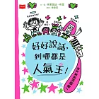 好好說話，到哪都是人氣王！ (電子書)