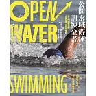 公開水域游泳訓練全書：從入門到精通的必備知識、技術和策略 (電子書)