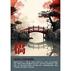 橋：親情和生命的沉痛體驗 (電子書)