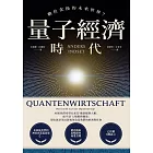 量子經濟時代：數位化後的未來世界？ (電子書)