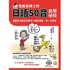 怪醫鳥博士的日語50音自學祕技：獨創鳥式諧音記憶法＋趣味漫畫，學一次就會（隨掃即聽QRCode：全書單字中日語音全收錄mp3） (電子書)