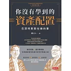 你沒有學到的資產配置：巴菲特默默在做的事 (電子書)
