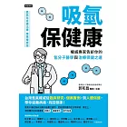 吸氫保健康：權威專家告訴你的氫分子醫學與治療保健之道 (電子書)