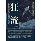 狂流：星星在發光，我們在死亡 (電子書)