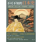 不可不知的日本史：縹緲古神×武士之魂×和風禪境×遠征野望，從萬世一系到戰國風雲，一本書閱盡千島之國的崩塌與重建！ (電子書)