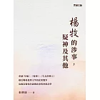 楊牧的涉事，疑神及其他 (電子書)