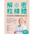 解密粒線體：李政家博士的健腦科技養生法 (電子書)