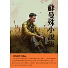蘇曼殊小說集：滄海遺珠尋蹤記 (電子書)