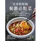 在家輕鬆做餐廳必點菜：掌握關鍵調味、省略繁複手法！明星主廚教你用常見食材Ｘ家常技巧，重現50道各國美味料理 (電子書)