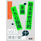 給未來世代的永續ESG指南 vol.1環境行動+ (電子書)