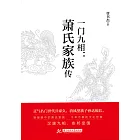 一門九相：蕭氏家族傳 (電子書)