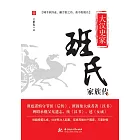 大漢史家：班氏家族傳 (電子書)