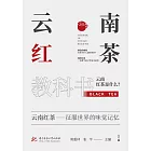 雲南紅茶教科書 (電子書)