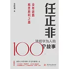 任正非講給華為人的100個故事：沒有退路就是勝利之路 (電子書)