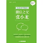 在孤獨中醒來：微信之父張小龍 (電子書)