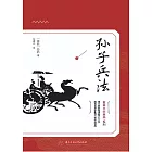 孫子兵法 (電子書)