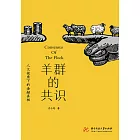 羊群的共識：人文視角下的金融真相 (電子書)