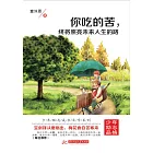 你吃的苦，終將照亮未來人生的路 (電子書)