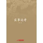 宋事論考 (電子書)